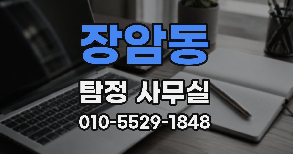 장암동 탐정 사무실