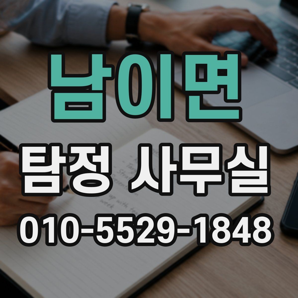 남이면 탐정 사무실 의뢰 상담 시 사진과 일정표가 도움이 되는 이유