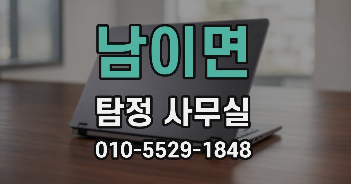 남이면 탐정 사무실