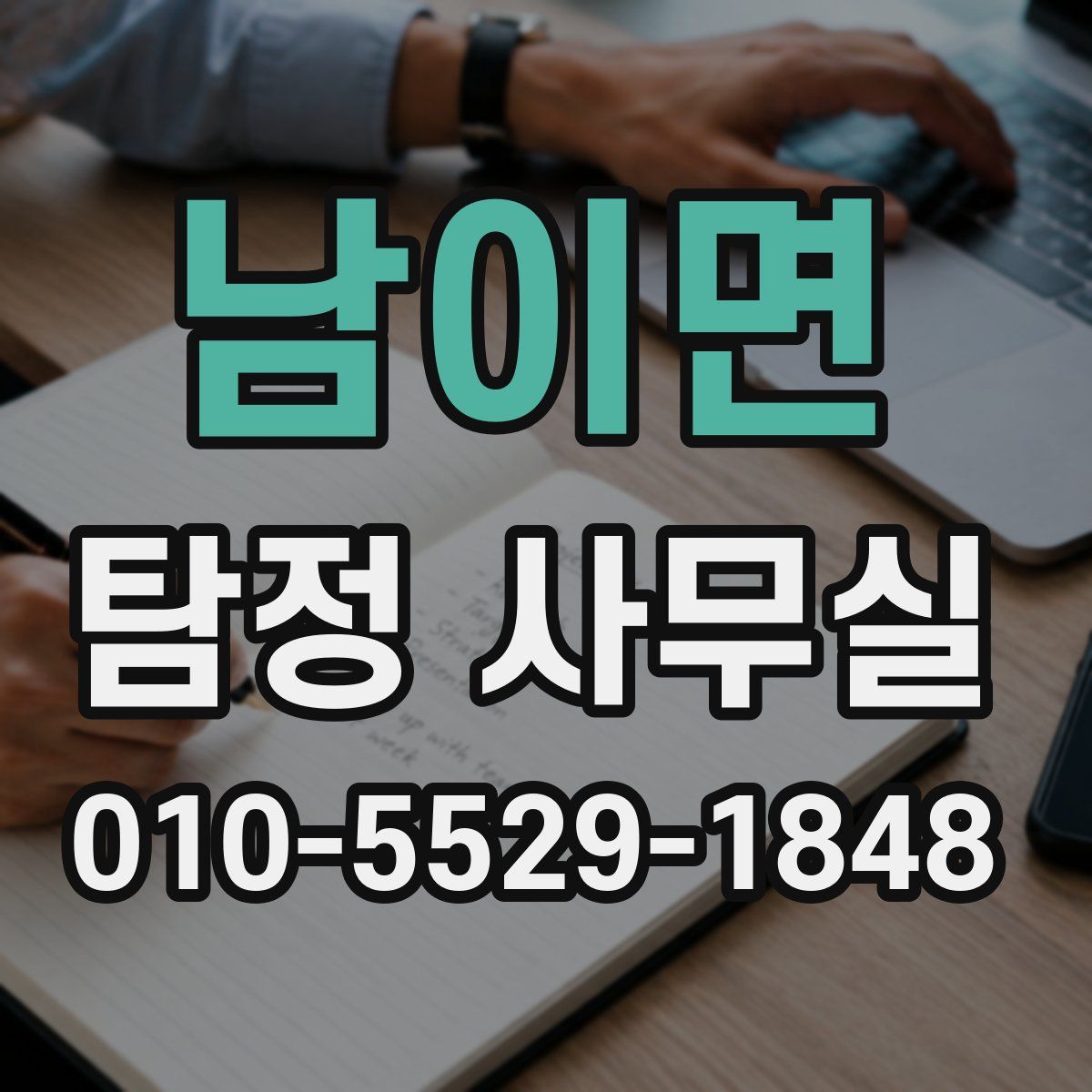 남이면 탐정 사무실