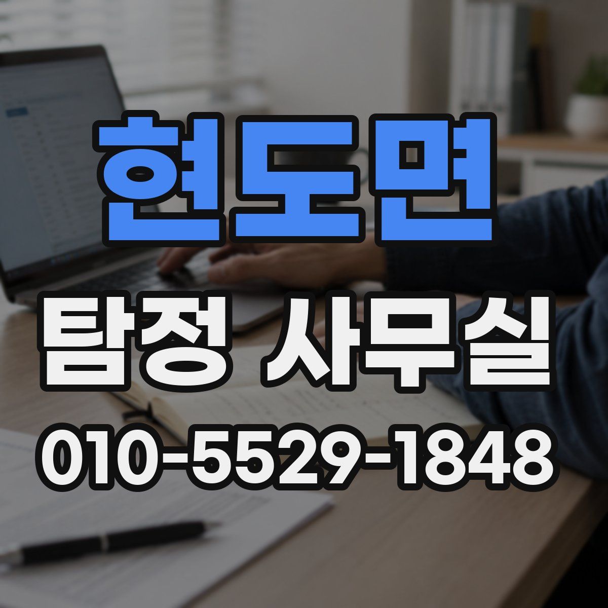 현도면 탐정 사무실