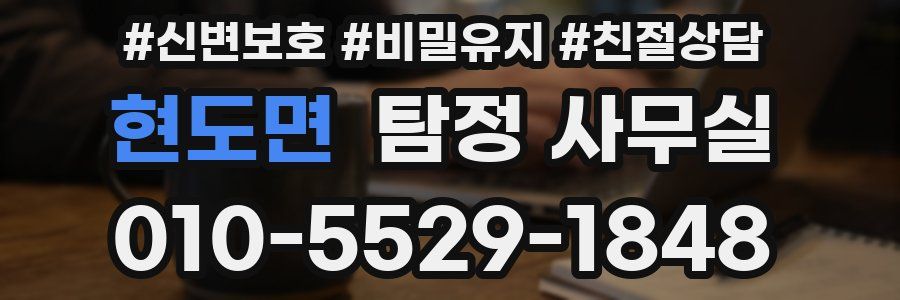 현도면 탐정 사무실