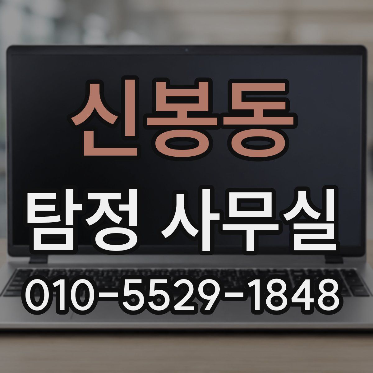 신봉동 탐정 사무실
