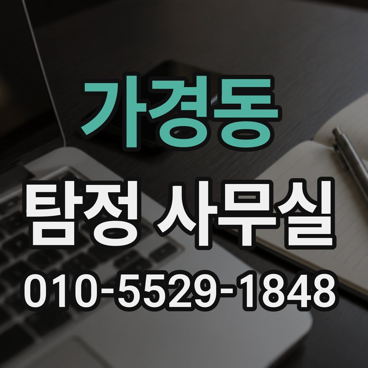 가경동 탐정 사무실 상담 시 사진과 일정표가 유용한 이유