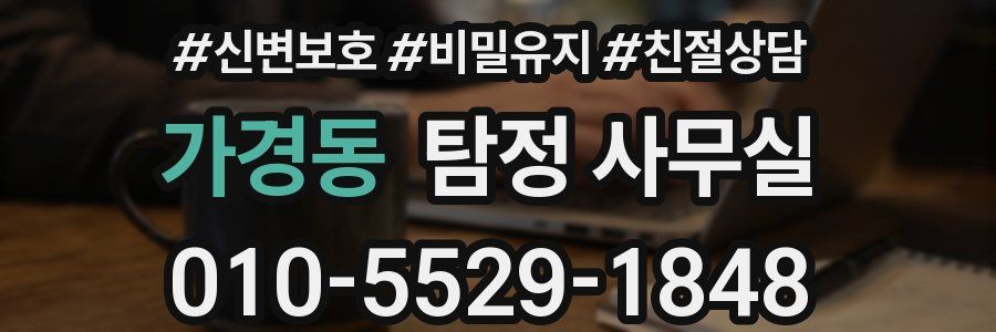 가경동 탐정 사무실