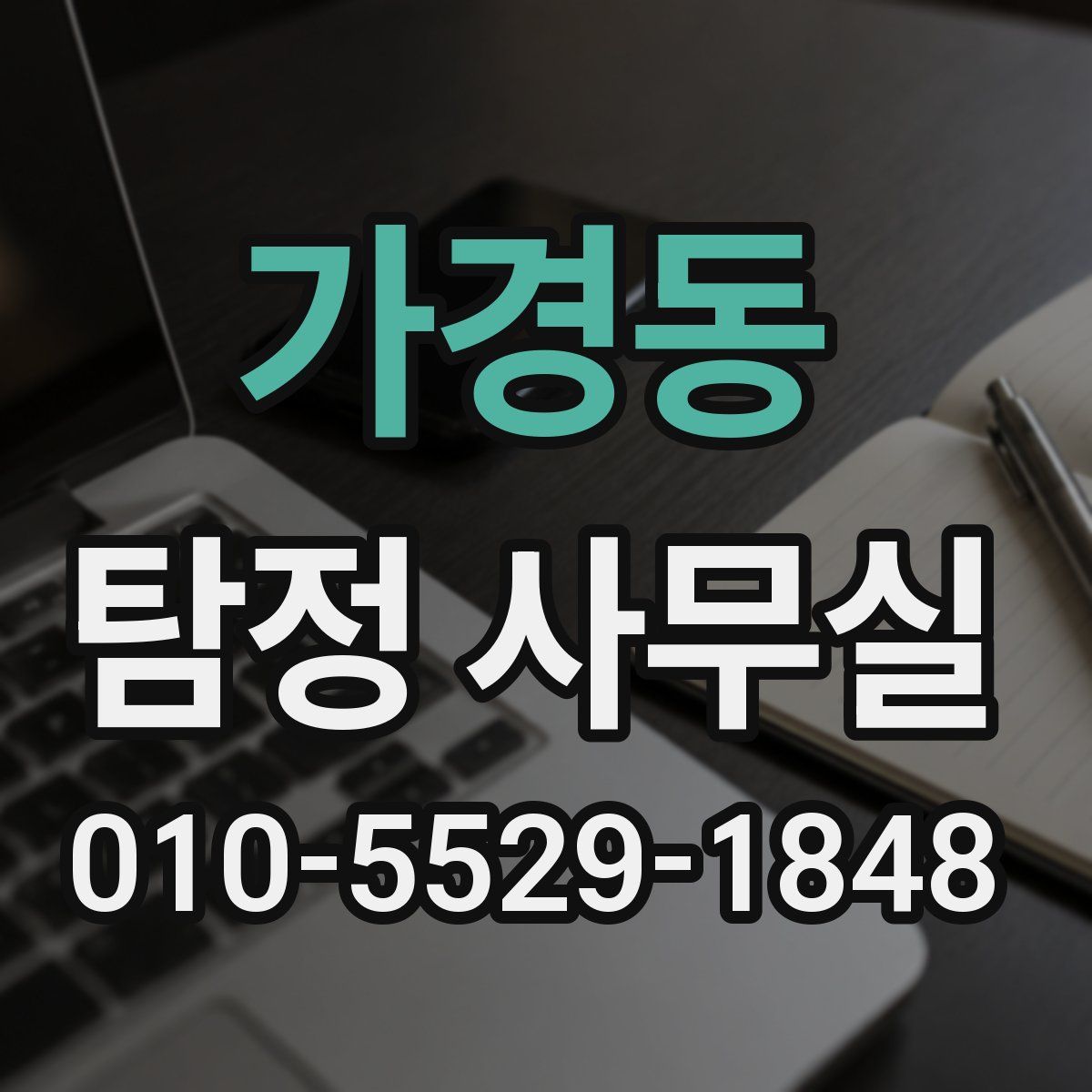 가경동 탐정 사무실