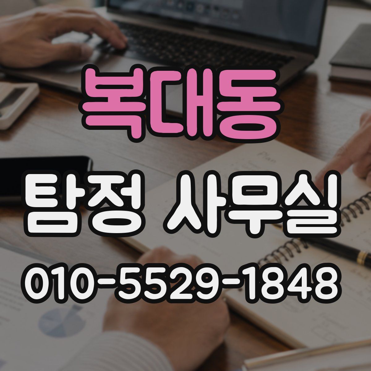 복대동 탐정 사무실