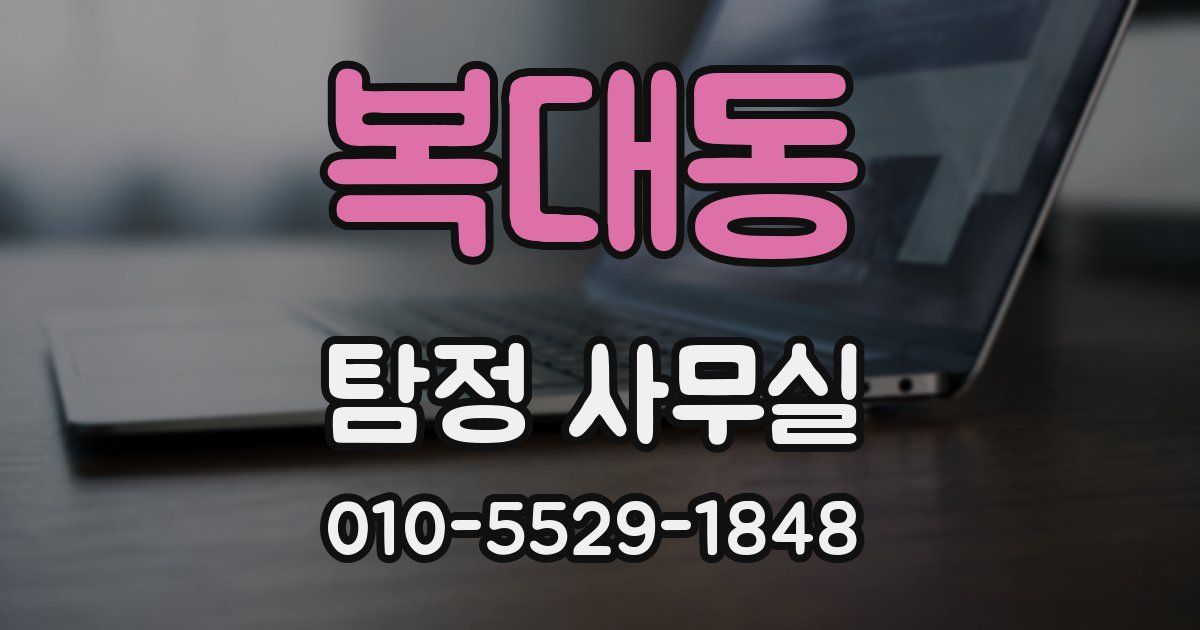 복대동 탐정 사무실