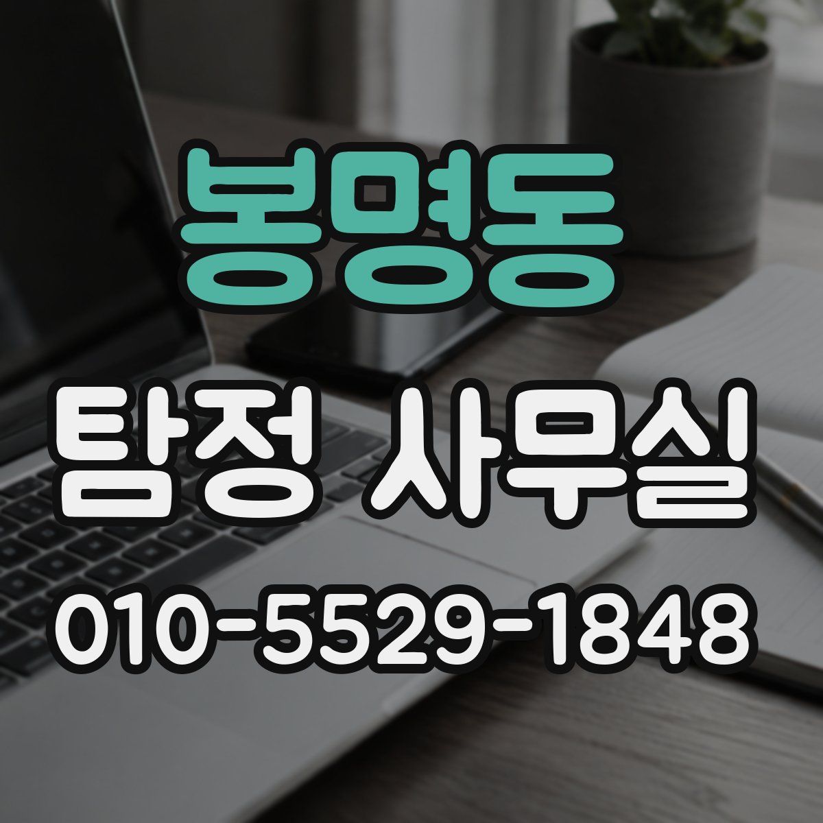 봉명동 탐정 사무실
