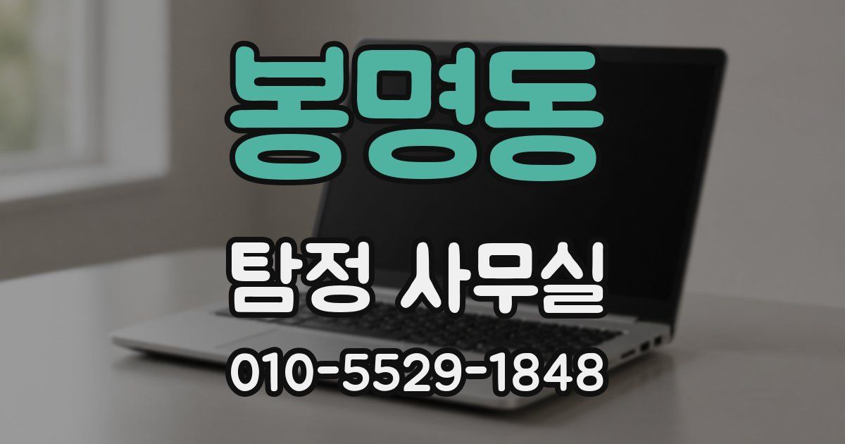 봉명동 탐정 사무실