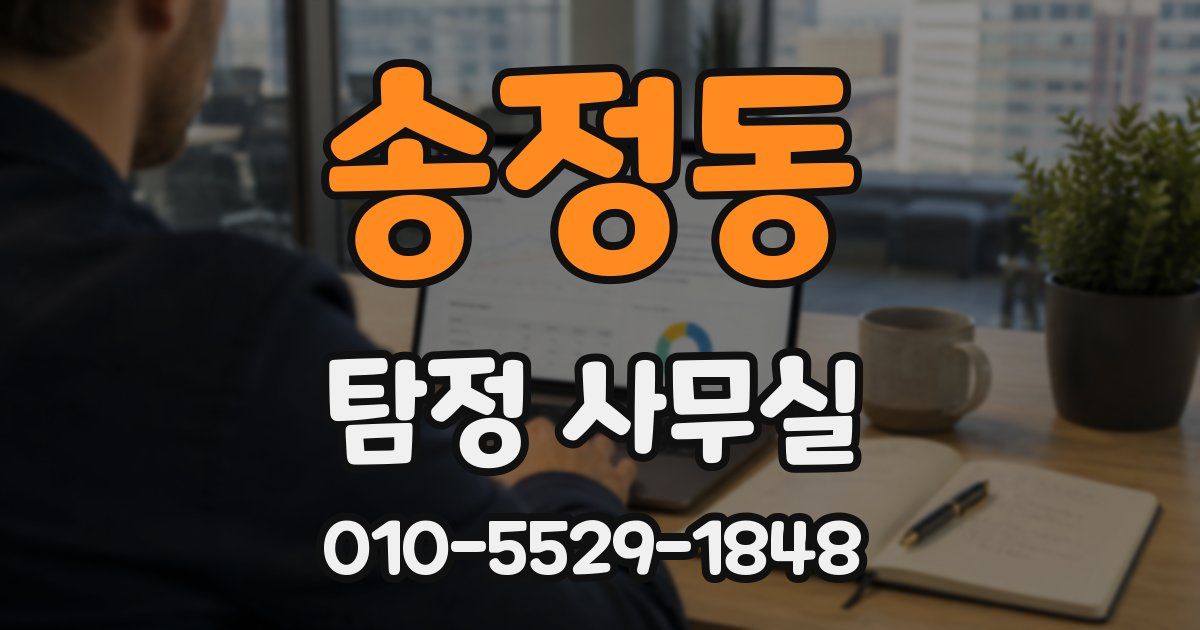 송정동 탐정 사무실