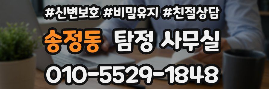 송정동 탐정 사무실