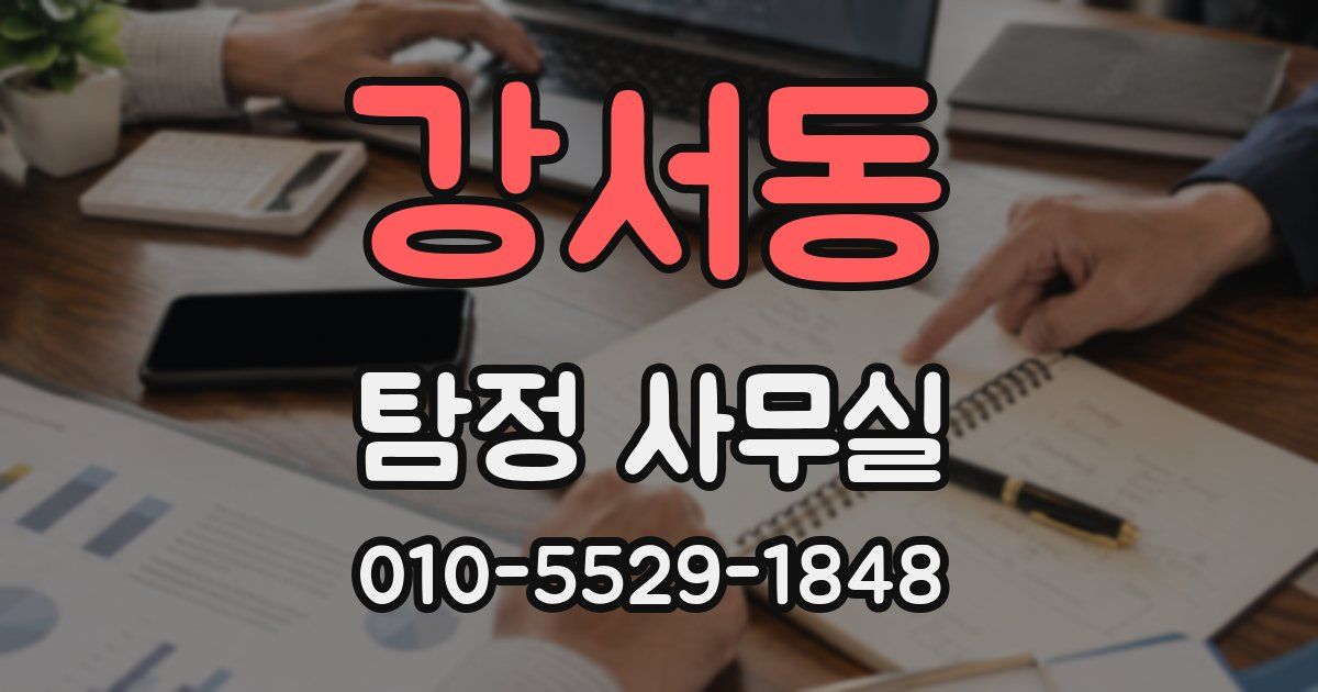 강서동 탐정 사무실