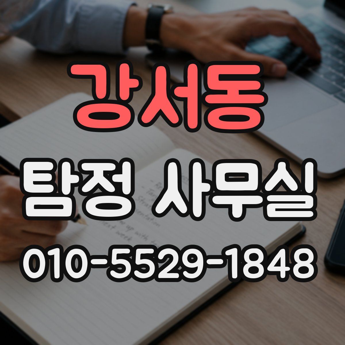강서동 탐정 사무실