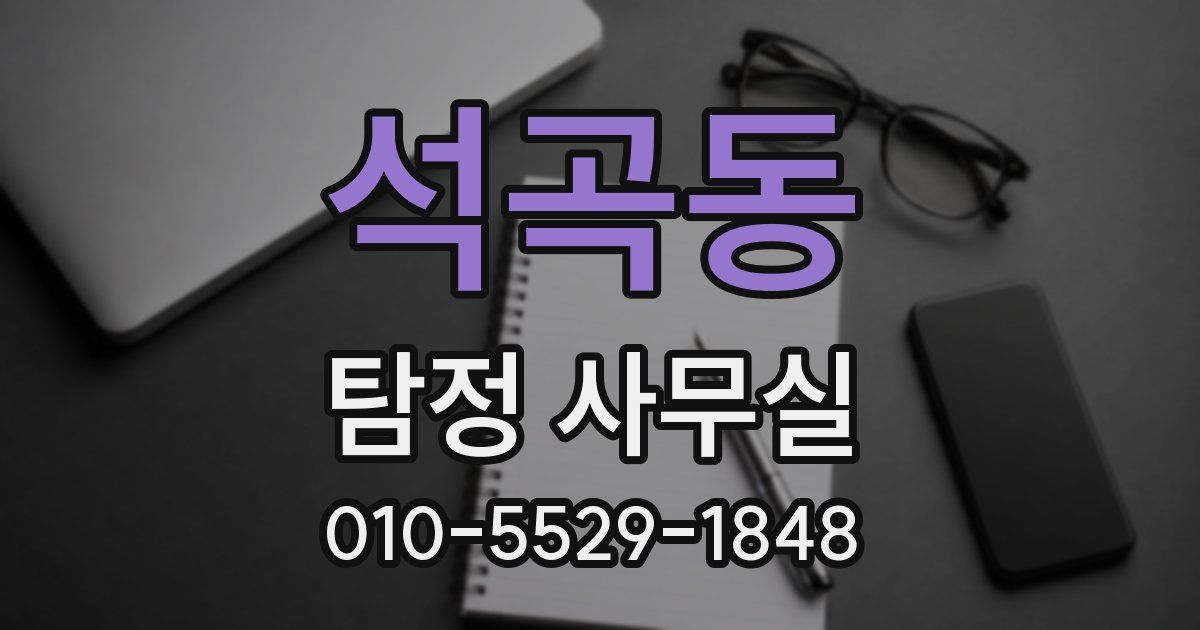 석곡동 탐정 사무실