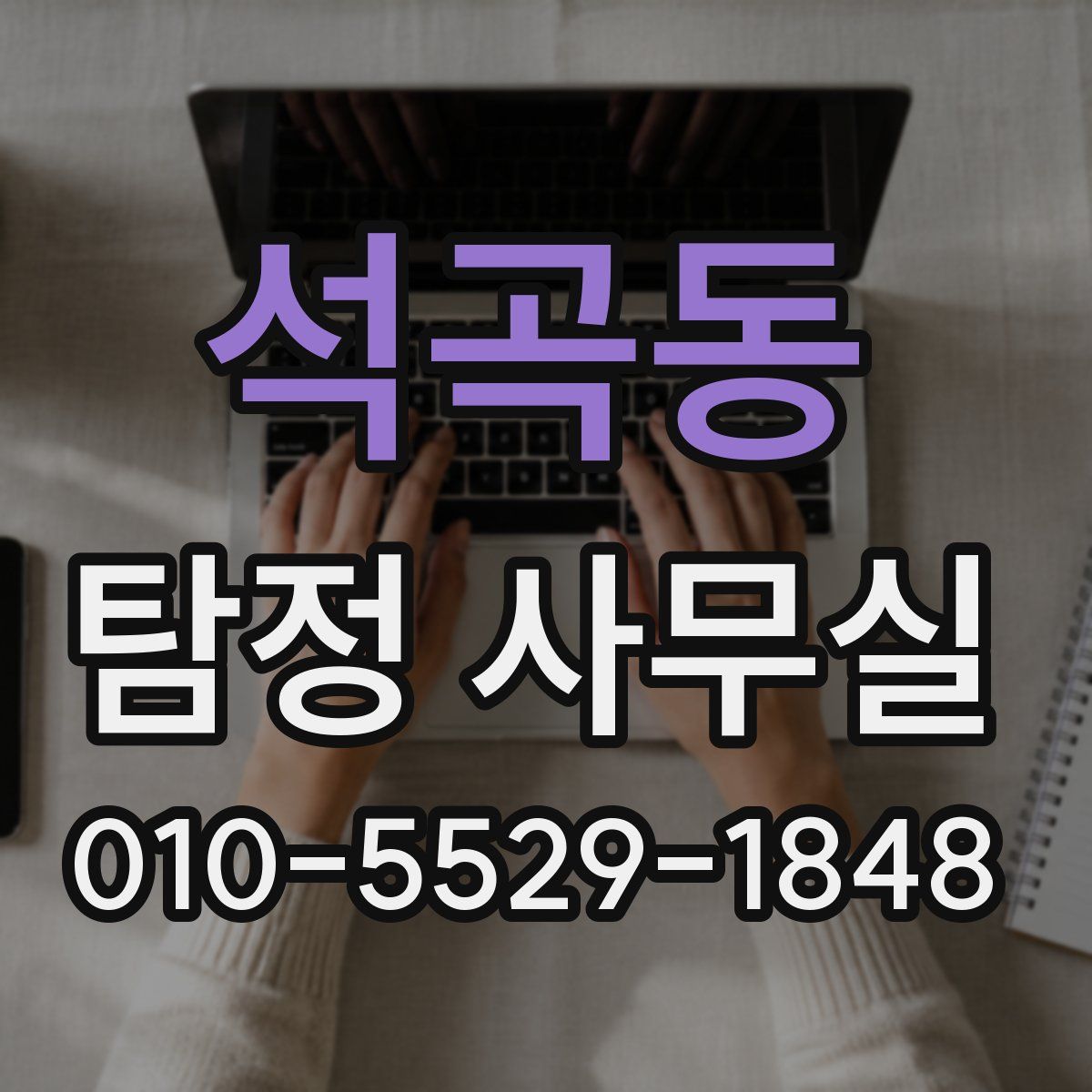 석곡동 탐정 사무실