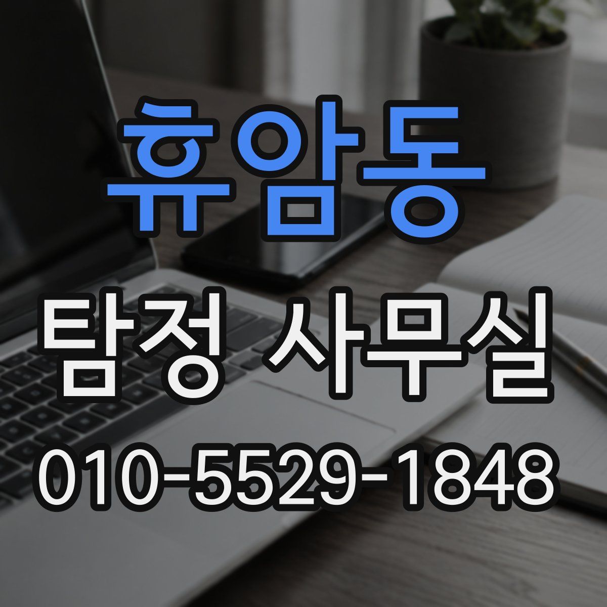 휴암동 탐정 사무실