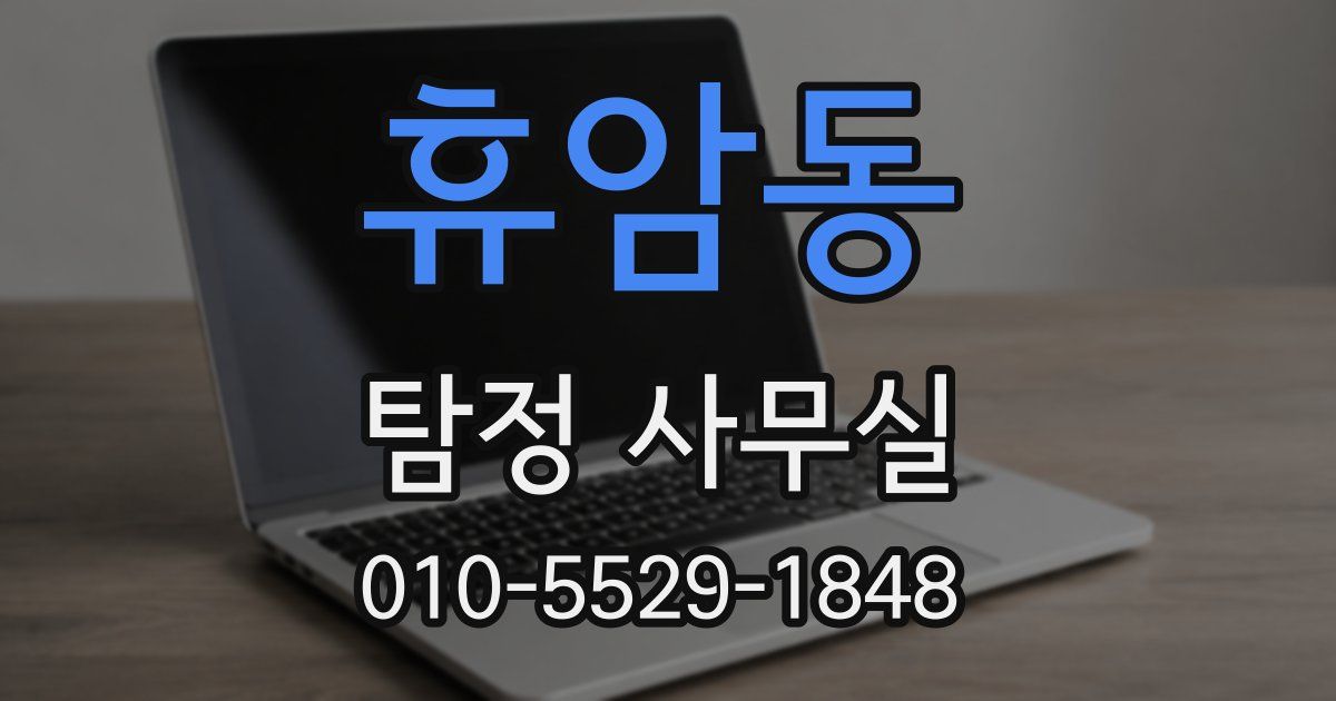 휴암동 탐정 사무실