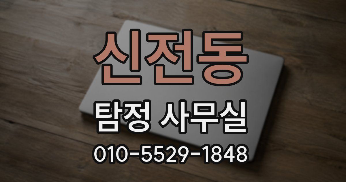 신전동 탐정 사무실