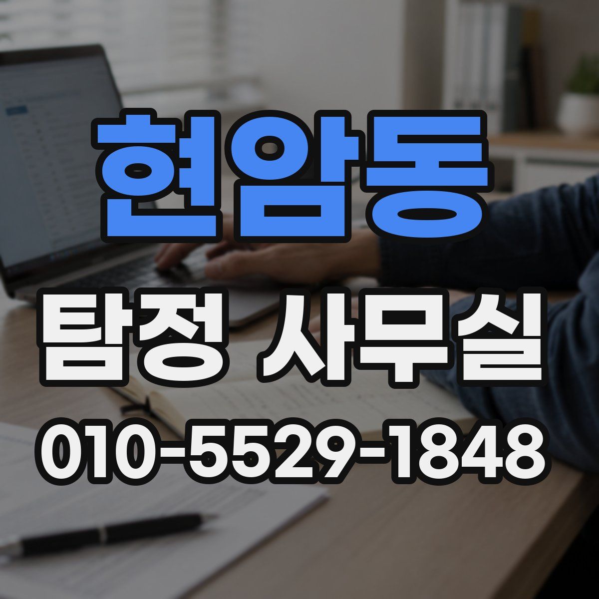 현암동 탐정 사무실