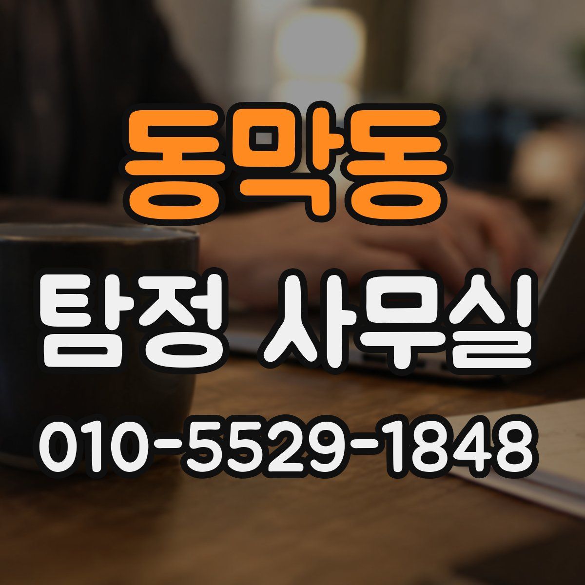 동막동 탐정 사무실