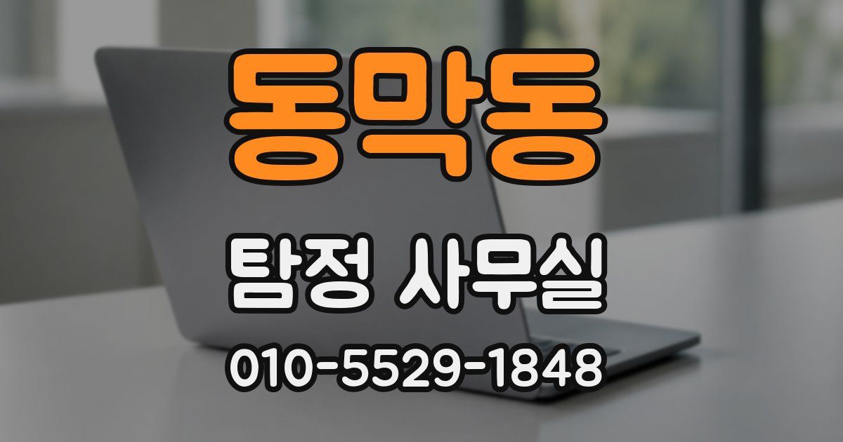 동막동 탐정 사무실