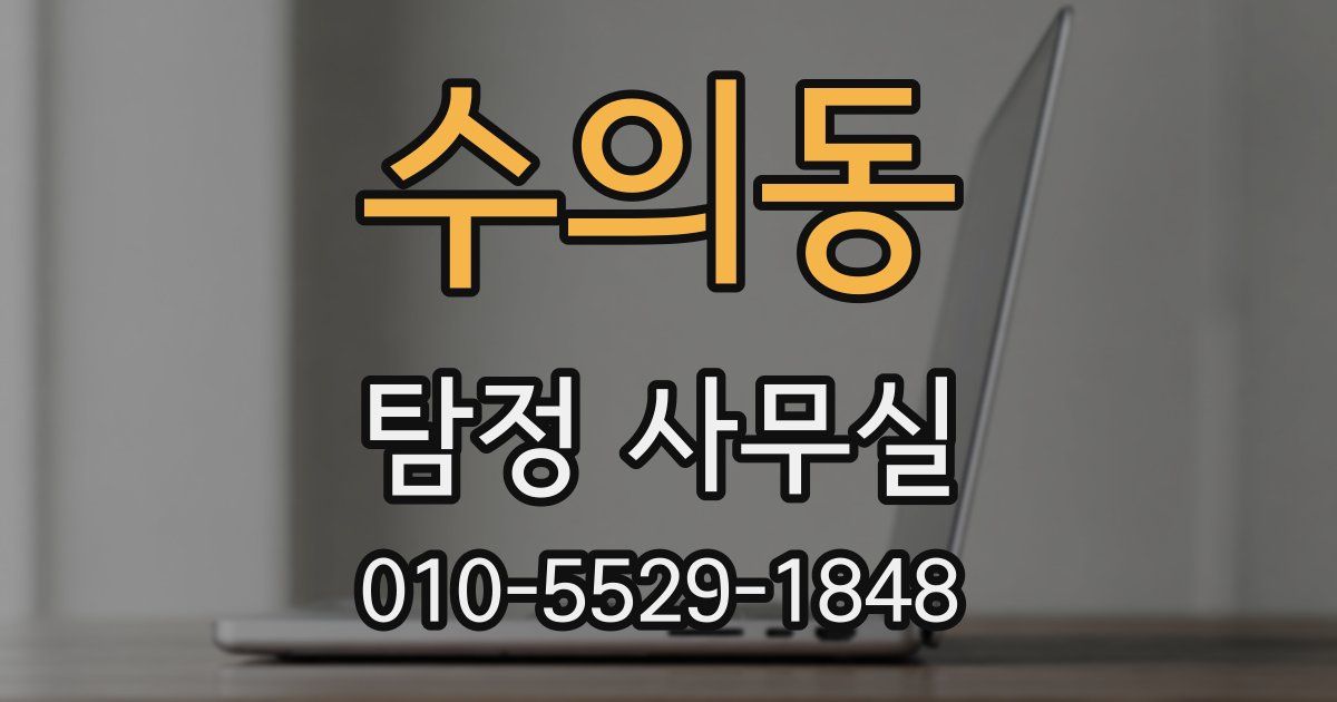 수의동 탐정 사무실