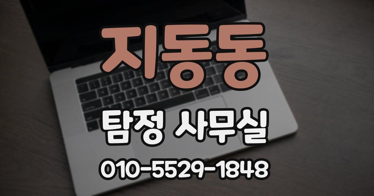 지동동 탐정 사무실