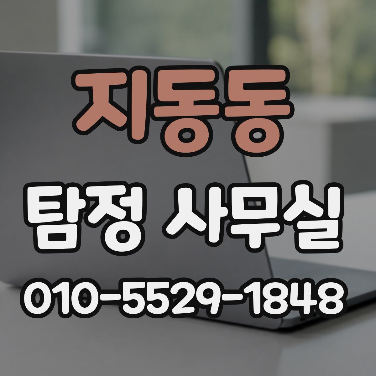 지동동 탐정 사무실