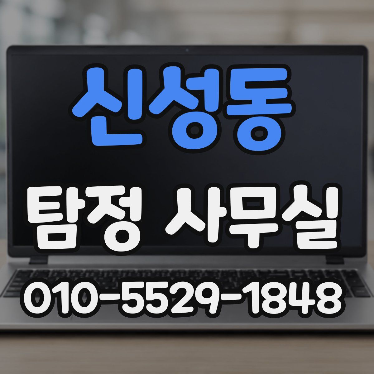 신성동 탐정 사무실
