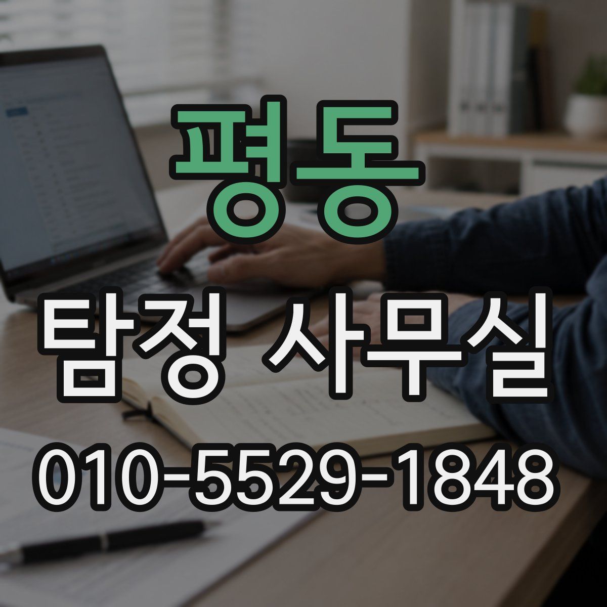 평동 탐정 사무실