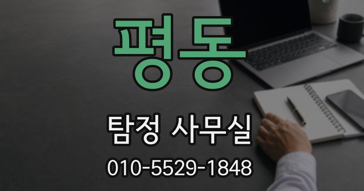평동 탐정 사무실