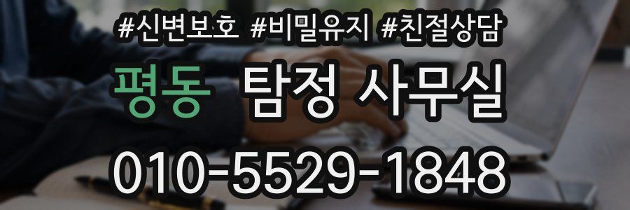 평동 탐정 사무실