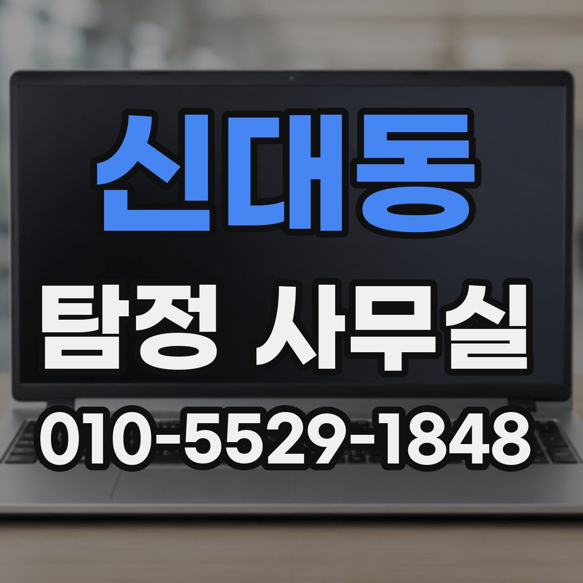 신대동 탐정 사무실