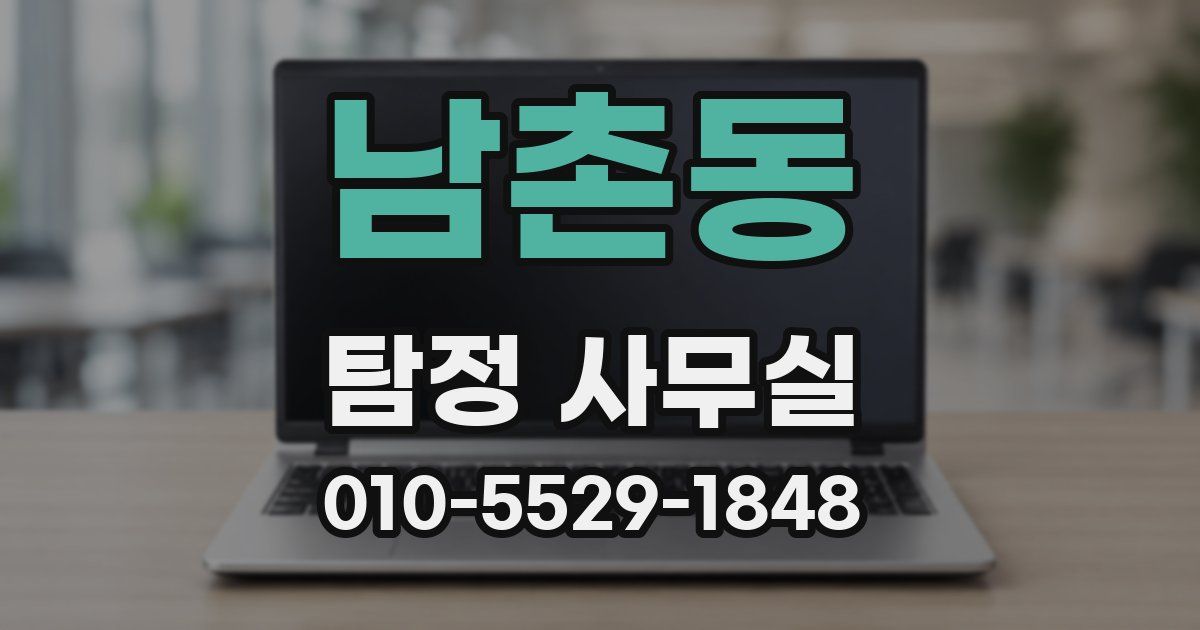 남촌동 탐정 사무실