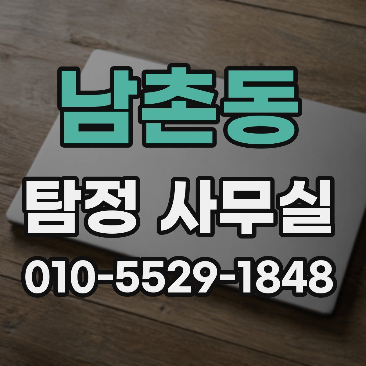 남촌동 탐정 사무실