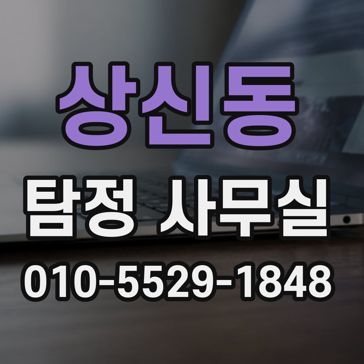 상신동 탐정 사무실