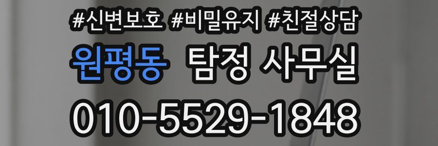 원평동 탐정 사무실
