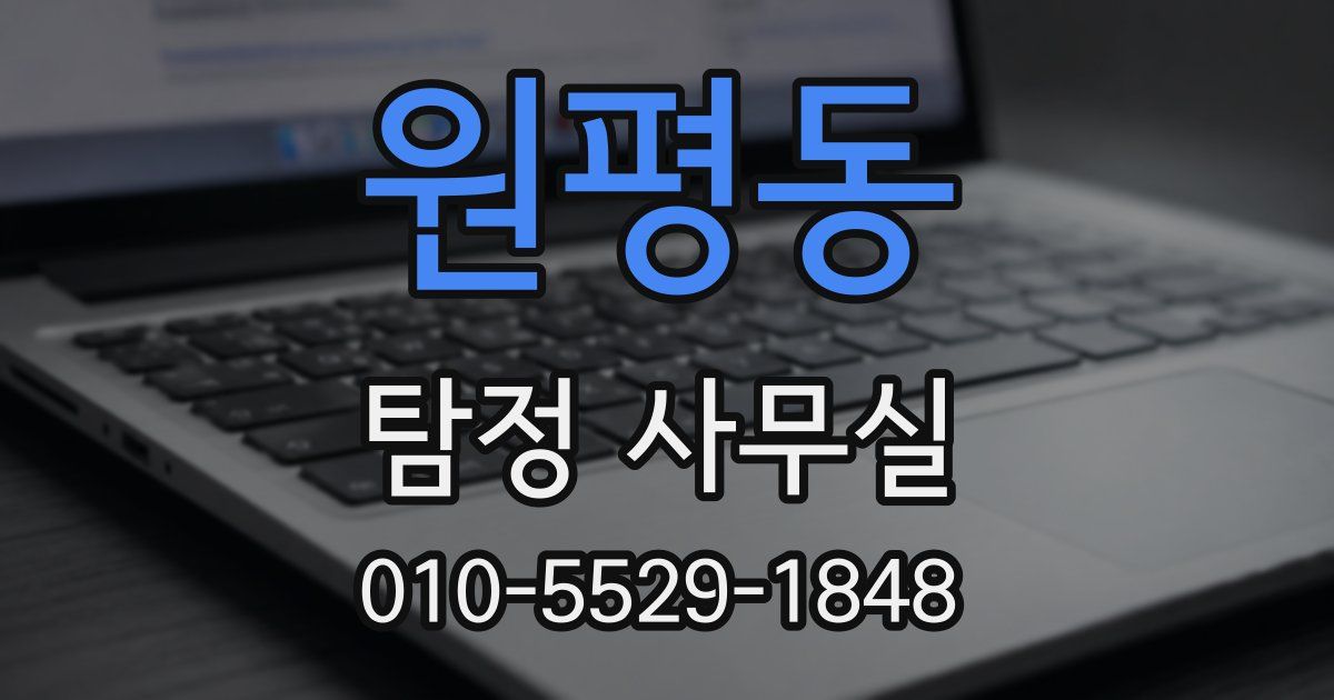 원평동 탐정 사무실