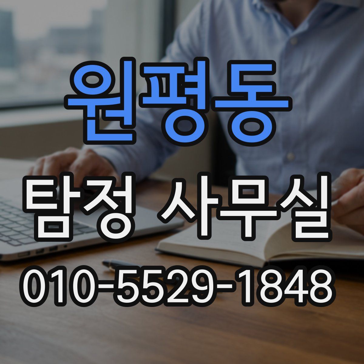 원평동 탐정 사무실