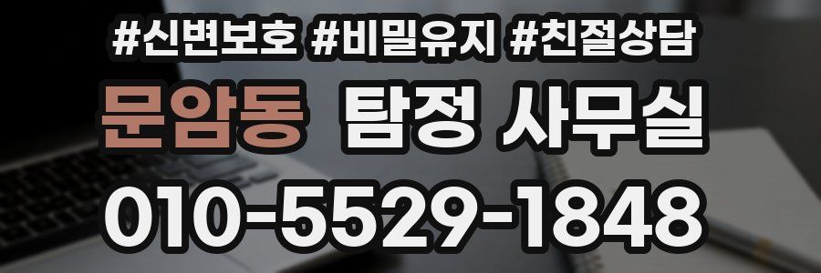 문암동 탐정 사무실