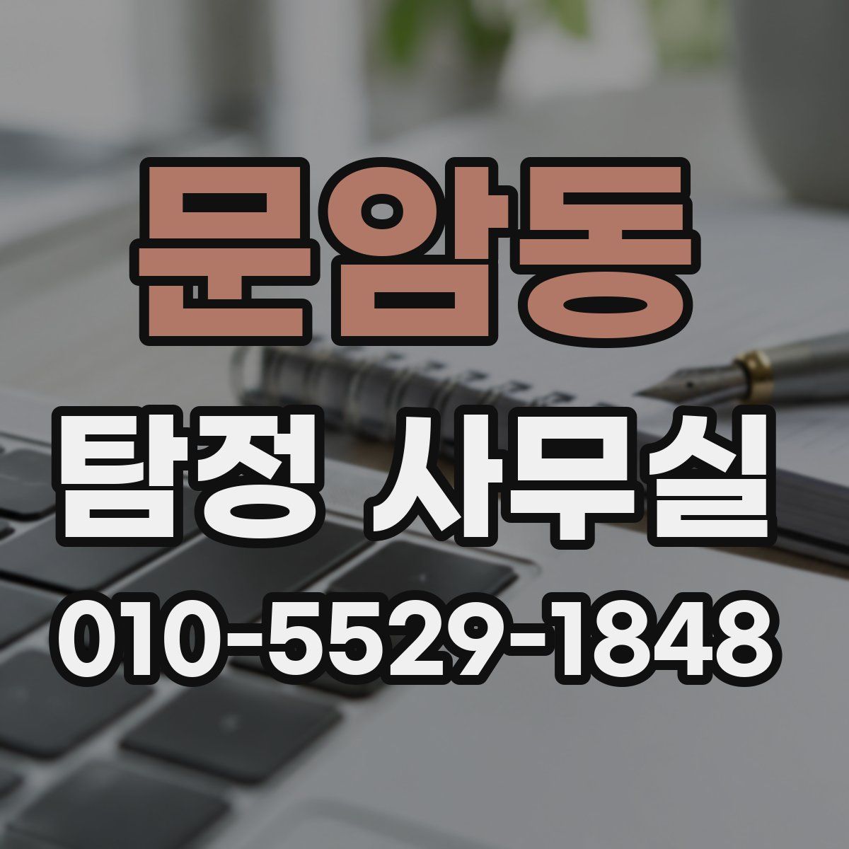 문암동 탐정 사무실