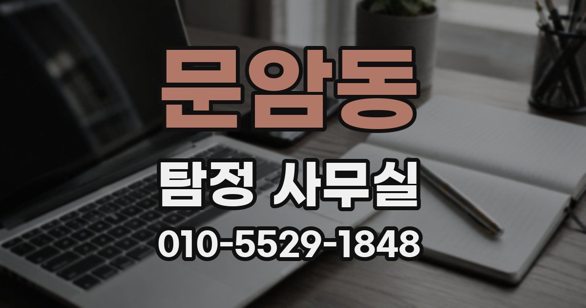 문암동 탐정 사무실