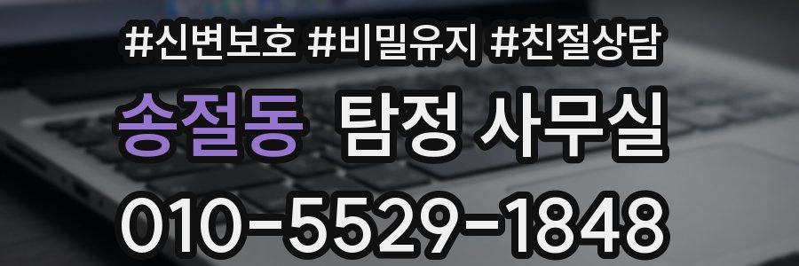 송절동 탐정 사무실