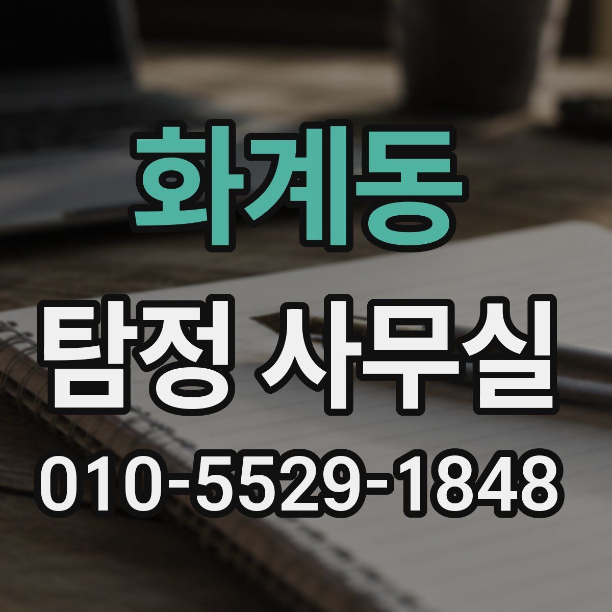 화계동 탐정 사무실