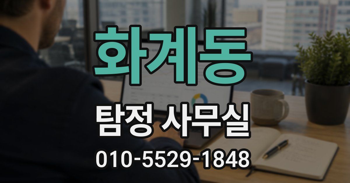 화계동 탐정 사무실