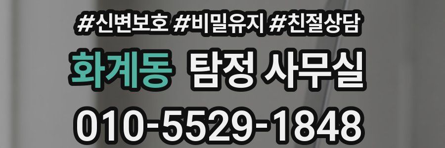 화계동 탐정 사무실