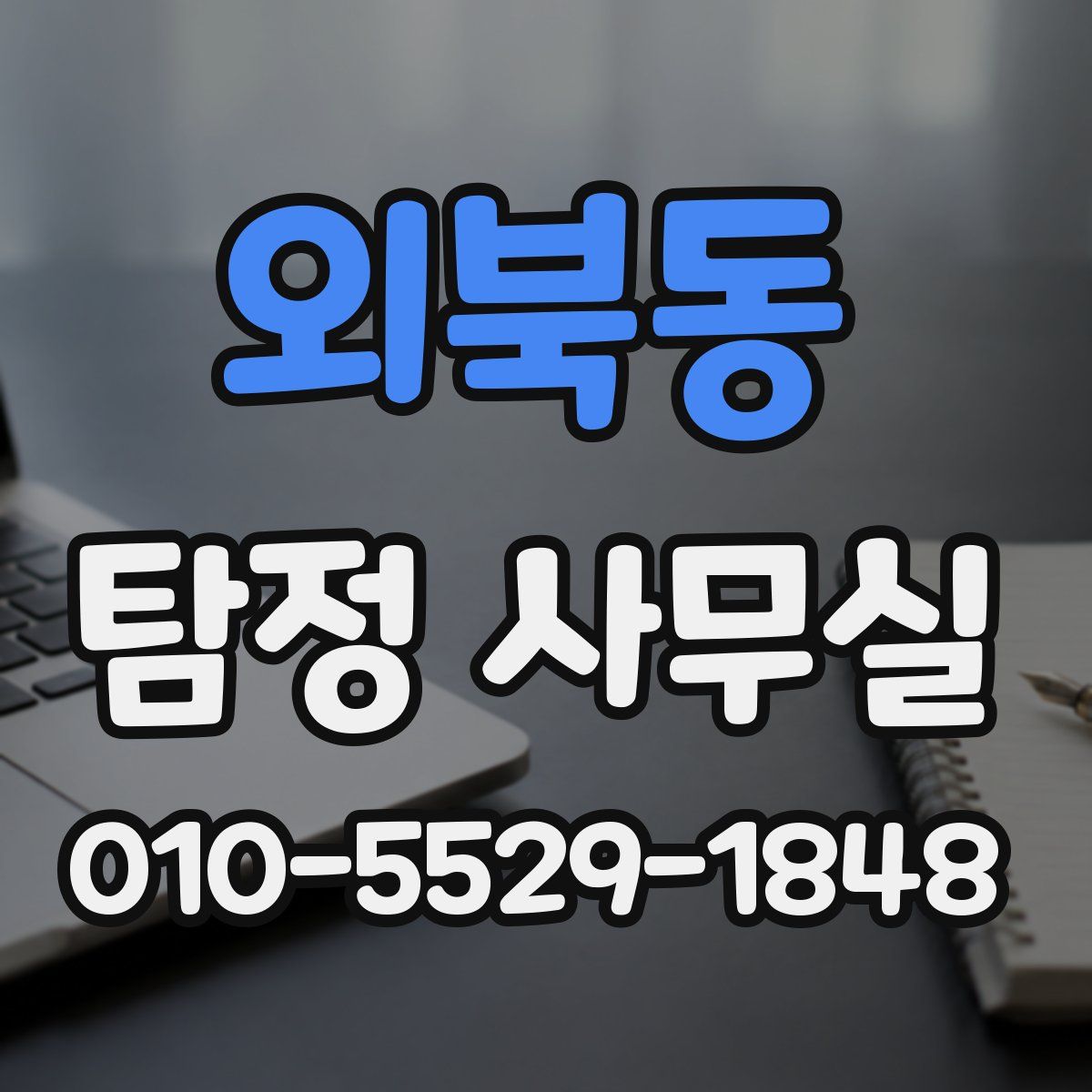 외북동 탐정 사무실
