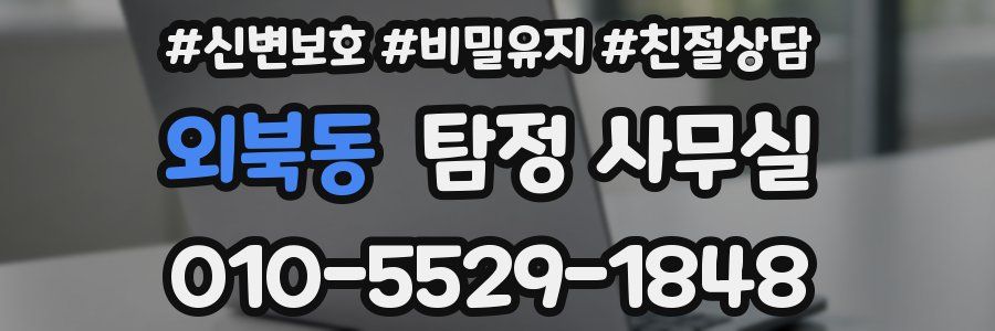 외북동 탐정 사무실