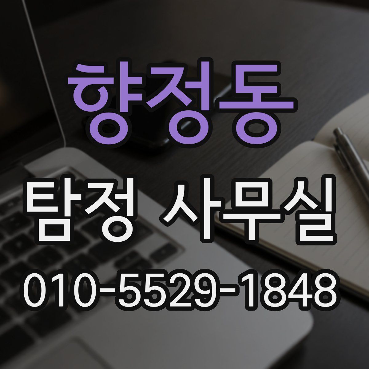 향정동 탐정 사무실